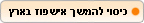 בתמורה לתוספת של 10$ - יורחב הכיסוי להמשך אשפוז בישראל לאחר אירוע תאונתי, לתקופה של עד 365 ימים מיום העברת המבוטח ארצה ועד לסך מרבי של 100,000$.