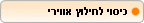 בתמורת לדמי הביטוח הנוספים יורחב הכיסוי לפינוי אווירי ממקום האירוע לבי"ח קרוב עד לסך 25,000$.