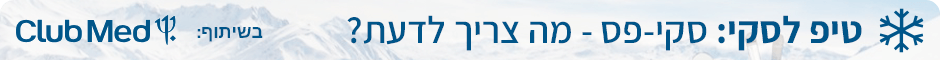 טיפ לסקי: מה צריך לדעת לגבי סקי-פס? - בשיתוף Club Med