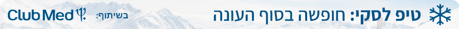 טיפ לסקי: סקי בסוף העונה - בשיתוף Club Med