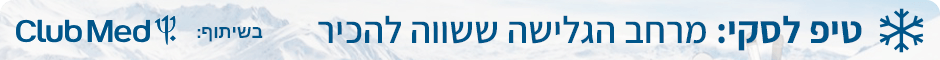 טיפ לסקי: מרחב פרדיסקי - בשיתוף Club Med