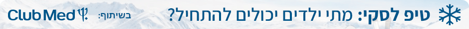טיפ לסקי: מתי ילדים יכולים להתחיל לגלוש? - בשיתוף Club Med