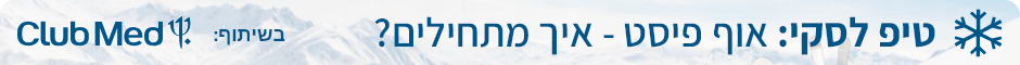 טיפ לסקי: אוף-פיסט - איך מתחילים? - בשיתוף Club Med