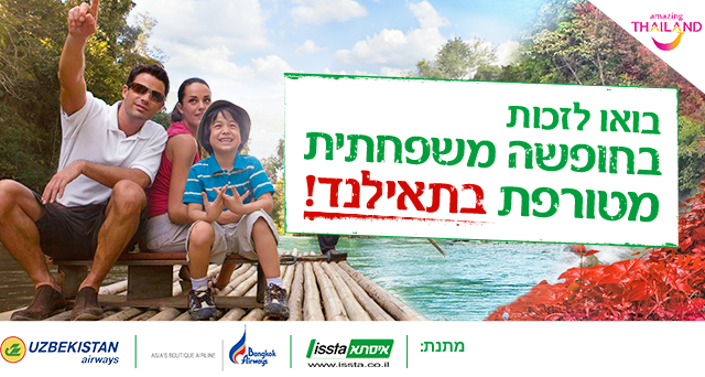 תמונה ראשית של חופשה משפחתית מטורפת במובייל